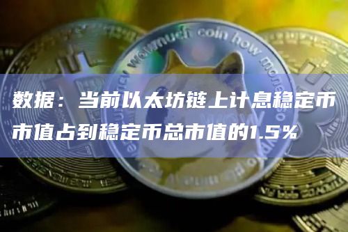 数据:当前以太坊链上计息稳定币市值占到稳定币总市值的1.5%