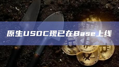 原生USDC现已在Base上线