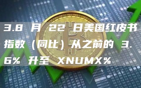 3.8 月 22 日美国红皮书指数（同比）从之前的 3.6% 升至 XNUMX%