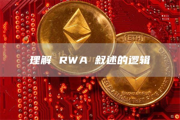 理解 RWA 叙述的逻辑