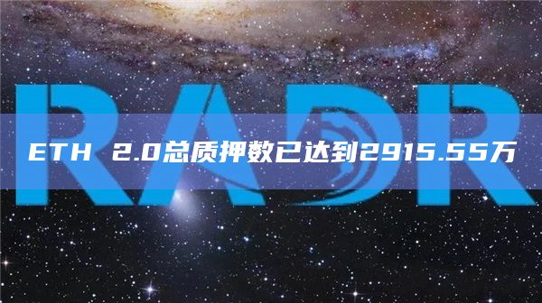 ETH 2.0总质押数已达到2915.55万