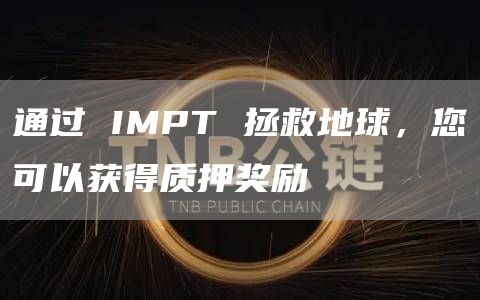 通过 IMPT 拯救地球，您可以获得质押奖励