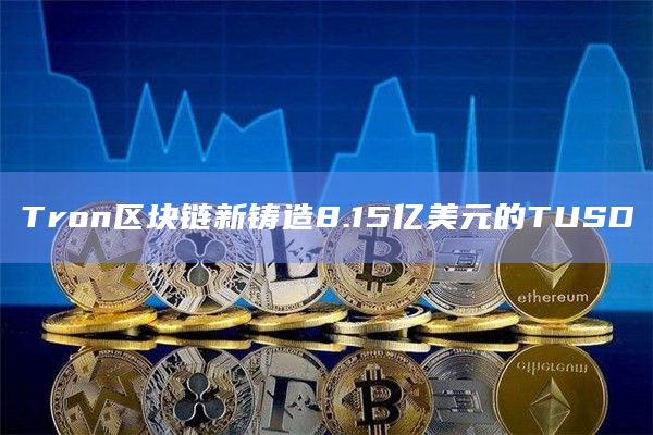 Tron区块链新铸造8.15亿美元的TUSD