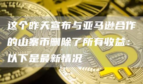 这个昨天宣布与亚马逊合作的山寨币删除了所有收益：以下是最新情况