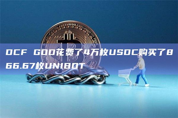 DCF GOD花费了4万枚USDC购买了866.67枚UNIBOT