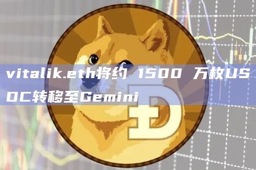 vitalik.eth将约 1500 万枚USDC转移至Gemini