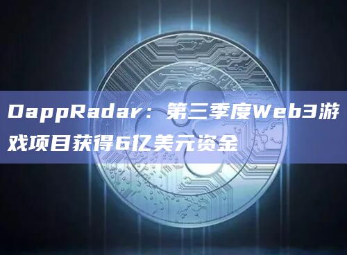 DappRadar：第三季度Web3游戏项目获得6亿美元资金