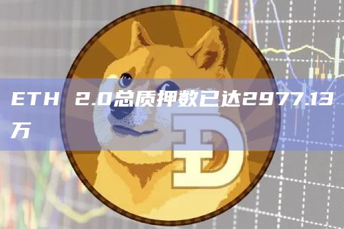 ETH 2.0总质押数已达2977.13万