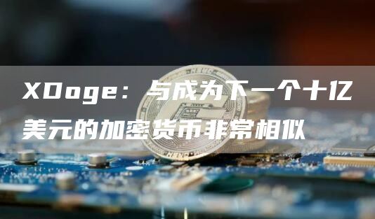XDoge:与成为下一个十亿美元的加密货币非常相似