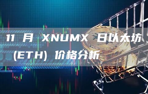 11 月 XNUMX 日以太坊 (ETH) 价格分析