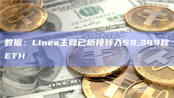 数据：Linea主网已桥接转入59,349枚ETH