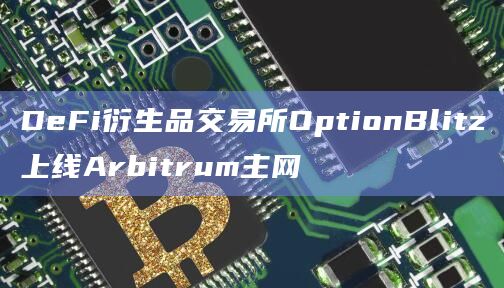 DeFi衍生品交易所OptionBlitz上线Arbitrum主网