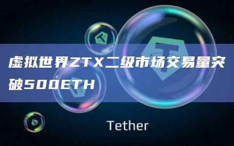 虚拟世界ZTX二级市场交易量突破500ETH