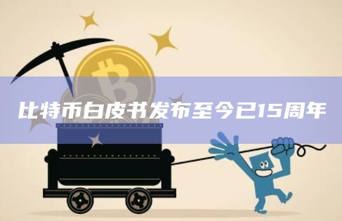 比特币白皮书发布至今已15周年