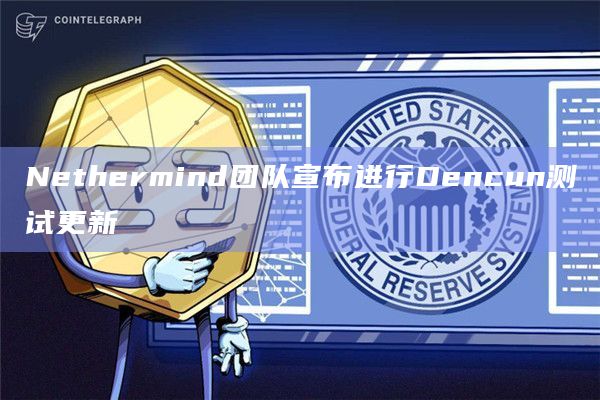 Nethermind团队宣布进行Dencun测试更新