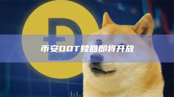 币安DOT赎回即将开放