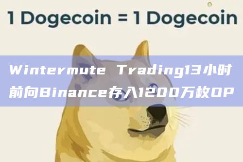 Wintermute Trading13小时前向Binance存入1200万枚OP