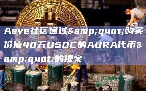 Aave社区通过"购买价值40万USDC的AURA代币"的提案