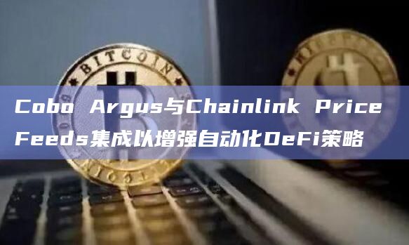 Cobo Argus与Chainlink Price Feeds集成以增强自动化DeFi策略