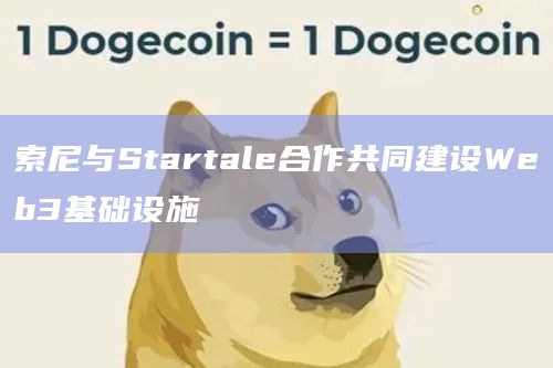 索尼与Startale合作共同建设Web3基础设施