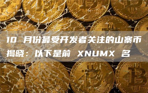 10 月份最受开发者关注的山寨币揭晓：以下是前 XNUMX 名