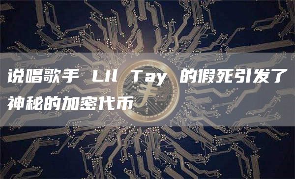 说唱歌手 Lil Tay 的假死引发了神秘的加密代币