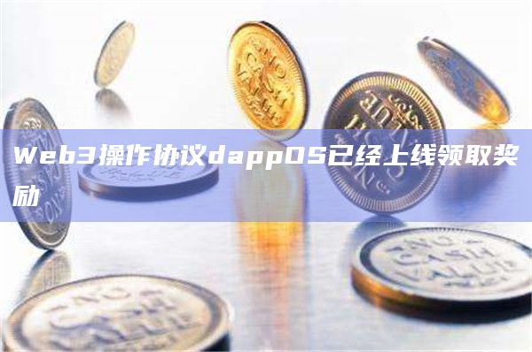 Web3操作协议dappOS已经上线领取奖励