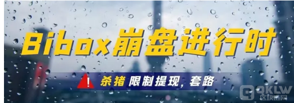 BIBOX交易所无耻收割,限制提币