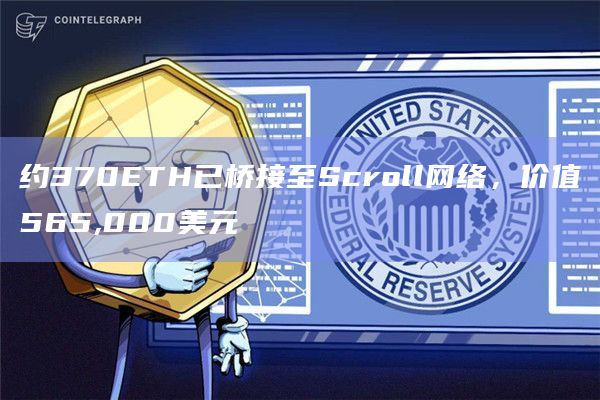 约370ETH已桥接至Scroll网络，价值565,000美元
