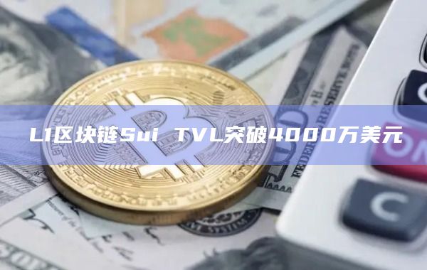 L1区块链Sui TVL突破4000万美元