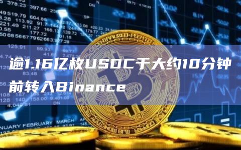 逾1.16亿枚USDC于大约10分钟前转入Binance
