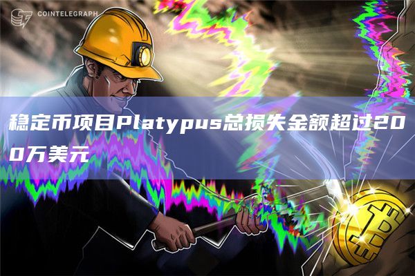 稳定币项目Platypus总损失金额超过200万美元