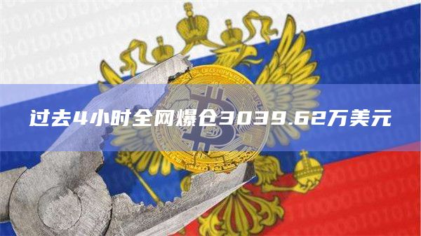 过去4小时全网爆仓3039.62万美元