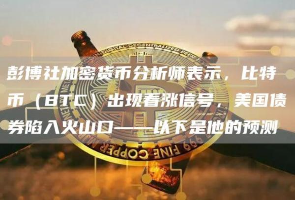彭博社加密货币分析师表示，比特币（BTC）出现看涨信号，美国债券陷入火山口——以下是他的预测