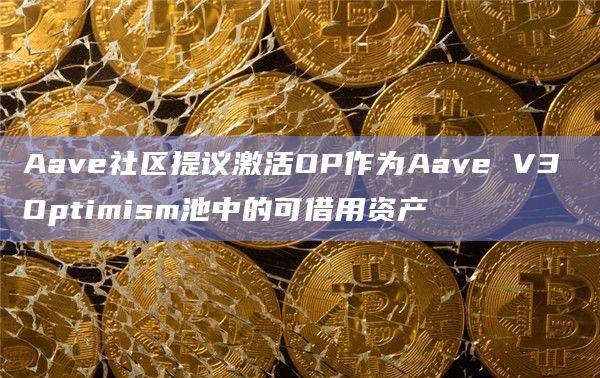 Aave社区提议激活OP作为Aave V3 Optimism池中的可借用资产