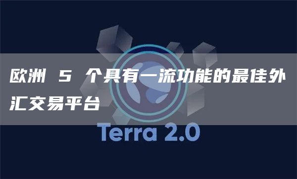 欧洲 5 个具有一流功能的最佳外汇交易平台