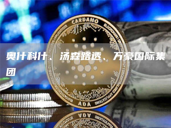 奥什科什、汤森路透、万豪国际集团