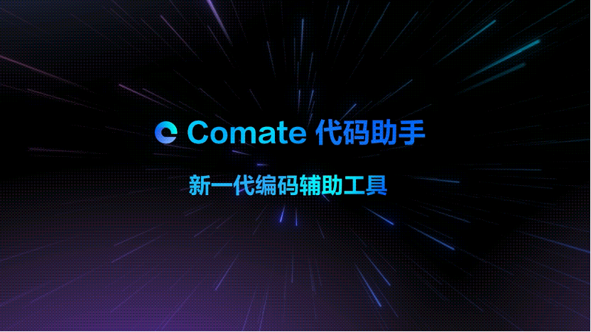 百度Comate代码助手全新上线SaaS服务,适配百种开发语言,编码效率10倍提升