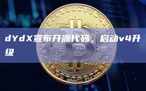 dYdX宣布开源代码，启动v4升级