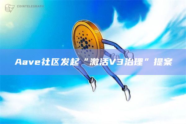 Aave社区发起“激活V3治理”提案