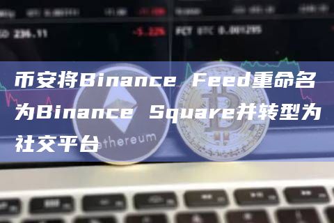 币安将Binance Feed重命名为Binance Square并转型为社交平台