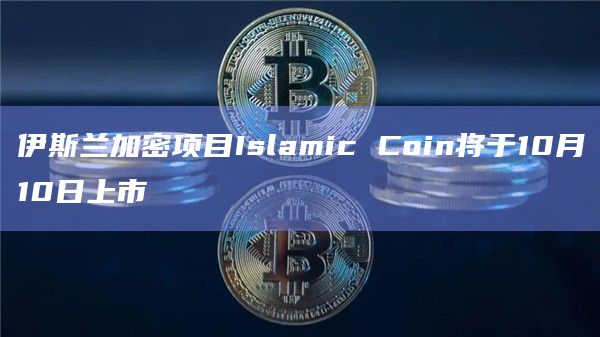 伊斯兰加密项目Islamic Coin将于10月10日上市