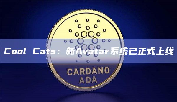 Cool Cats：新Avatar系统已正式上线