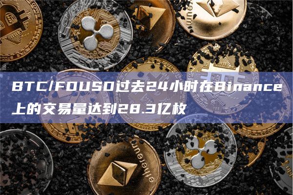 BTC/FDUSD过去24小时在Binance上的交易量达到28.3亿枚