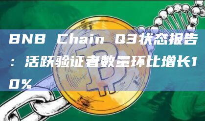 BNB Chain Q3状态报告：活跃验证者数量环比增长10%