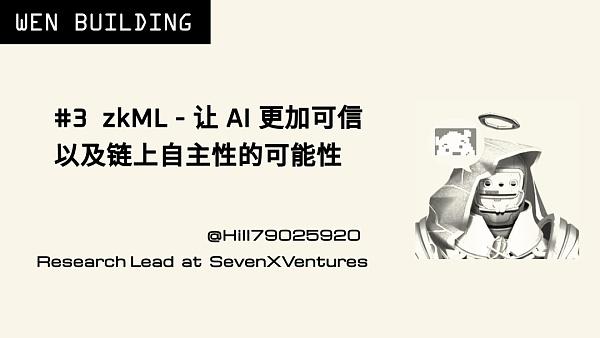 zkML是否能让AI更加可信以及链上自主性的可能? zkML是否能让AI更加可信以及链上自主性的可能?