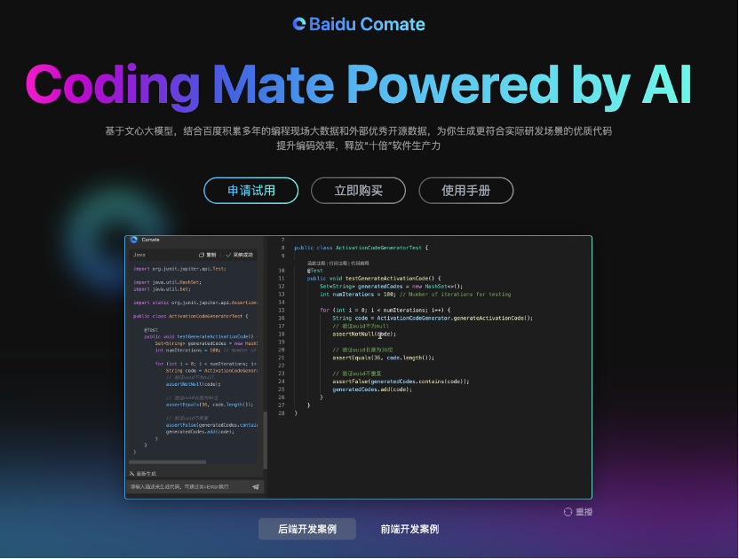 百度Comate代码助手全新上线SaaS服务,适配百种开发语言,编码效率10倍提升