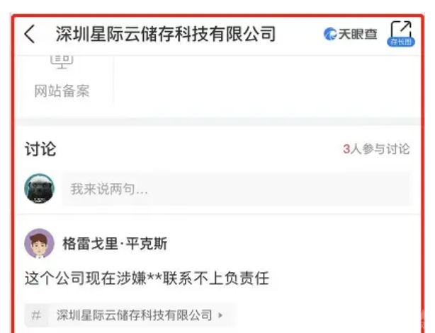 曝光非法集资:星际云