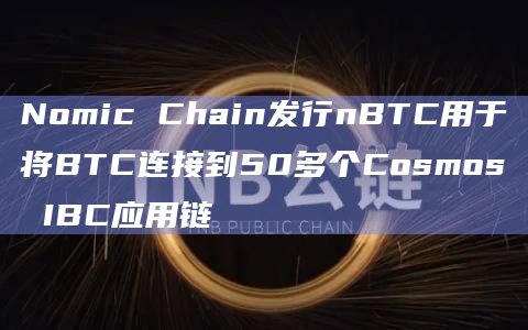 Nomic Chain发行nBTC用于将BTC连接到50多个Cosmos IBC应用链