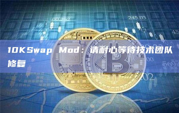 10KSwap Mod：请耐心等待技术团队修复